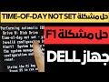 حل مشكلة Time-of-day not set - please run SETUP program لجهاز DELL