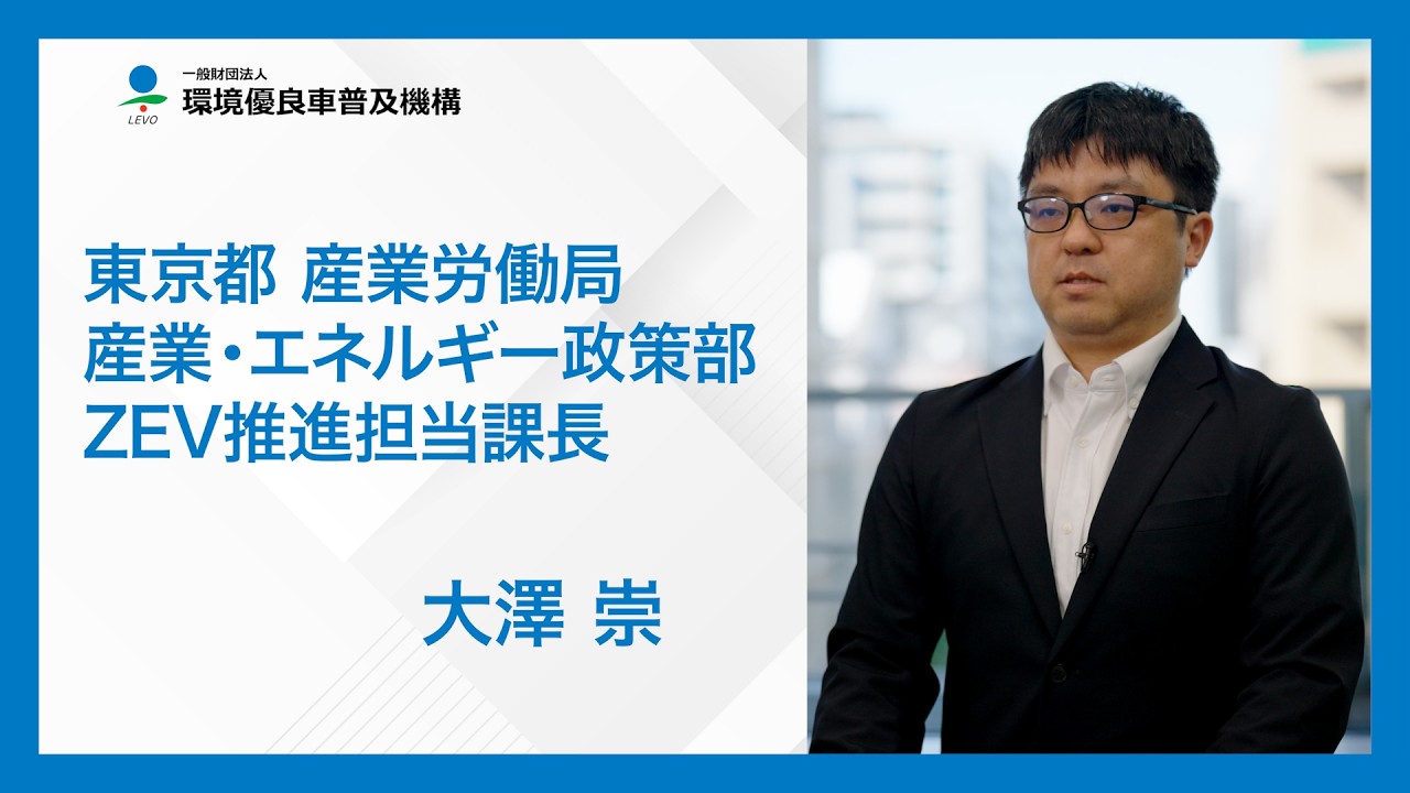 東京都EV・FC支援