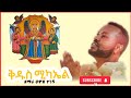 ቅዱስ ሚካኤል ዘማሪ ሐዋዝ ተገኝ Kidus Mikael Zemari Hawaz Tegegn