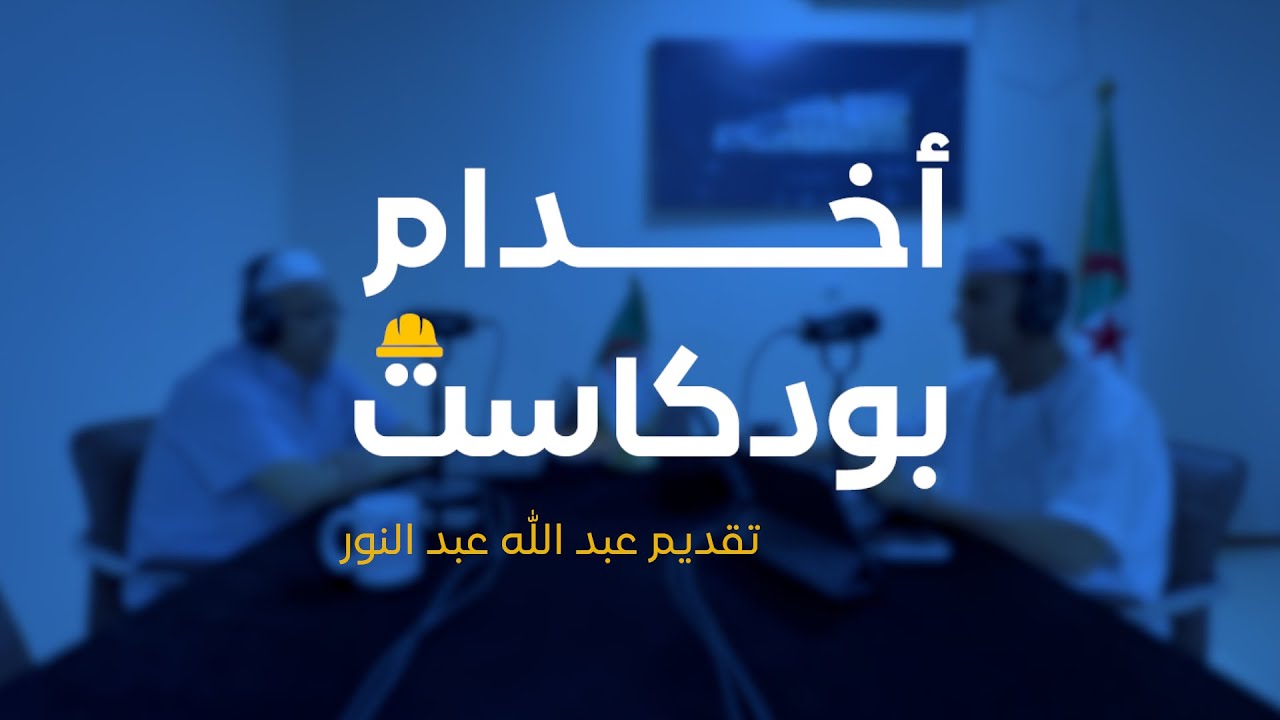 ماهي الامتيازات القانونية الجديدة للتصدير؟ مع أ. صالح دادي وعمر | أخدام بودكاست