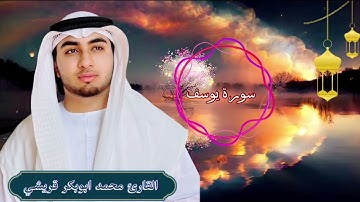 القارئ محمد ابوبكر قريشي ||سورة يوسف صلاة التراويح رمضان 2025