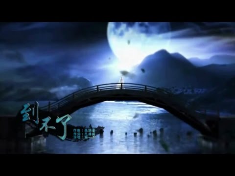 一步禪空 錦煙霞MV【到不了】