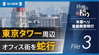 特権を問う・米軍ヘリ首都異常飛行（3） 東京タワー周辺オフィス街を蛇行