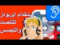 طريقة استخدام الايفون للتجسس و التنصت عن بعد من خلال سماعات ايربودز