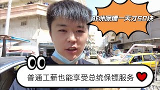非洲保镖一天才50块！普通工薪也能享受总统保镖服务！