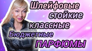 видео: ШЛЕЙФОВЫЕ СТОЙКИЕ АРОМАТЫ| БЮДЖЕТНЫЕ ПАРФЮМЫ| ПАХНУТ ШИКАРНО #парфюм #духи #ароматы #рек #парфюмерия картинка: ШЛЕЙФОВЫЕ СТОЙКИЕ АРОМАТЫ| БЮДЖЕТНЫЕ ПАРФЮМЫ| ПАХНУТ ШИКАРНО #парфюм #духи #ароматы #рек #парфюмерия