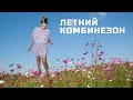 ✂✂✂Летний комбинезон для девушки. Шью сама