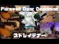 Farewell Dear Deadman - ストレイテナー(歌って弾いてみた)