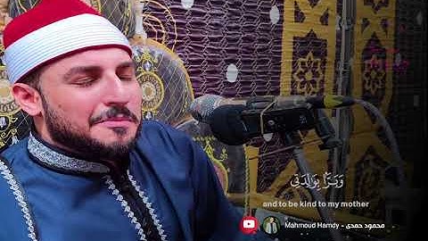 " وبراً بوالدتى " سورة مريم الشيخ / محمد سليمان شهاب