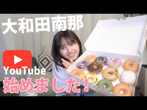 【初投稿】大和田南那YouTubeはじめました！【祝】モンスト×ヒロアカコラボCM出演！