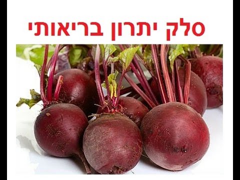 וִידֵאוֹ: האם ירקות סלק הם תזונה?