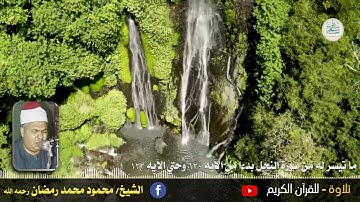 الشيخ محمود محمد رمضان رحمه الله  - وما تيسر له من سورة النحل بدءاً من الآيه 120وحتي 122