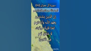 سورة آل عمران الآية ٧٧ ¹