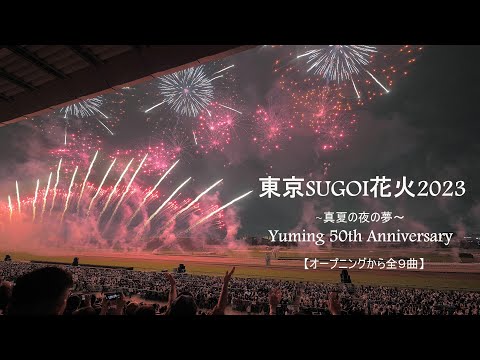 2023 東京SUGOI花火2023「Yuming 50th Anniversary～真夏の夜の夢～」オープニングから前半９曲ノンストップ　　ユーミン　fireworks　花火大会