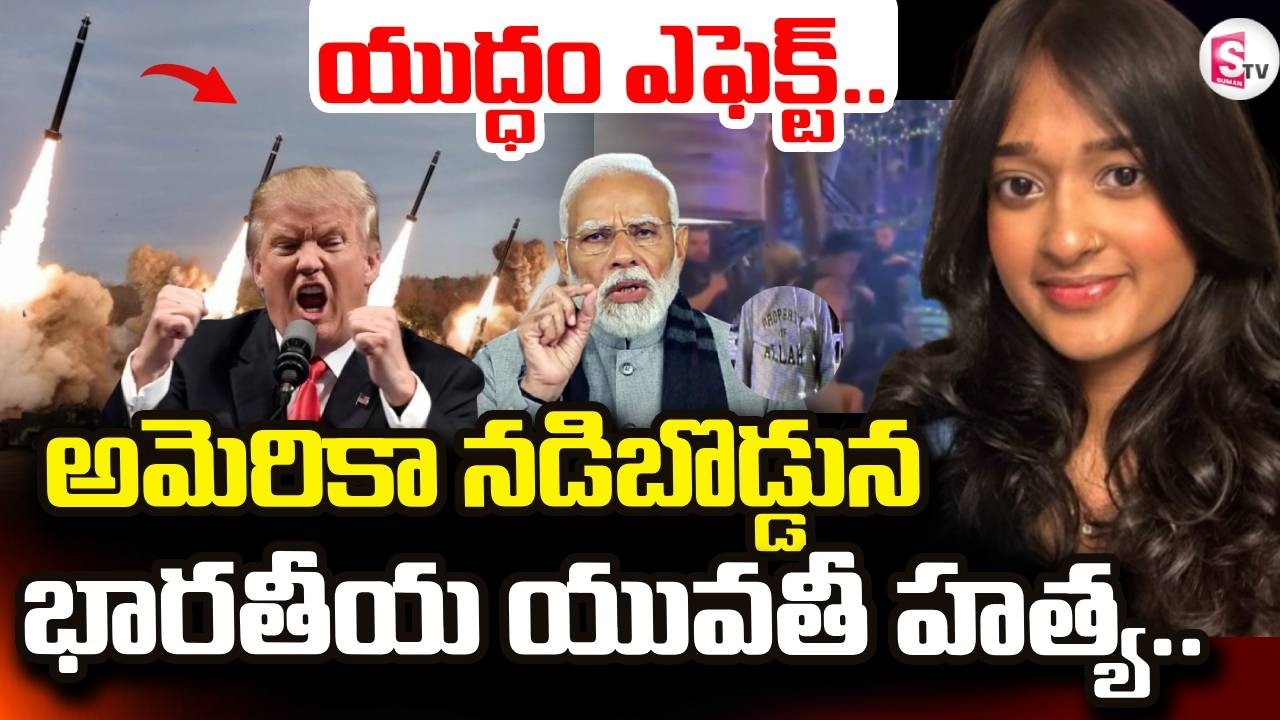 America Vs Iran | Israel-Iran War News |  భారతీయ యువతీ హ_త్య.. | Trump | Suman TV Sai