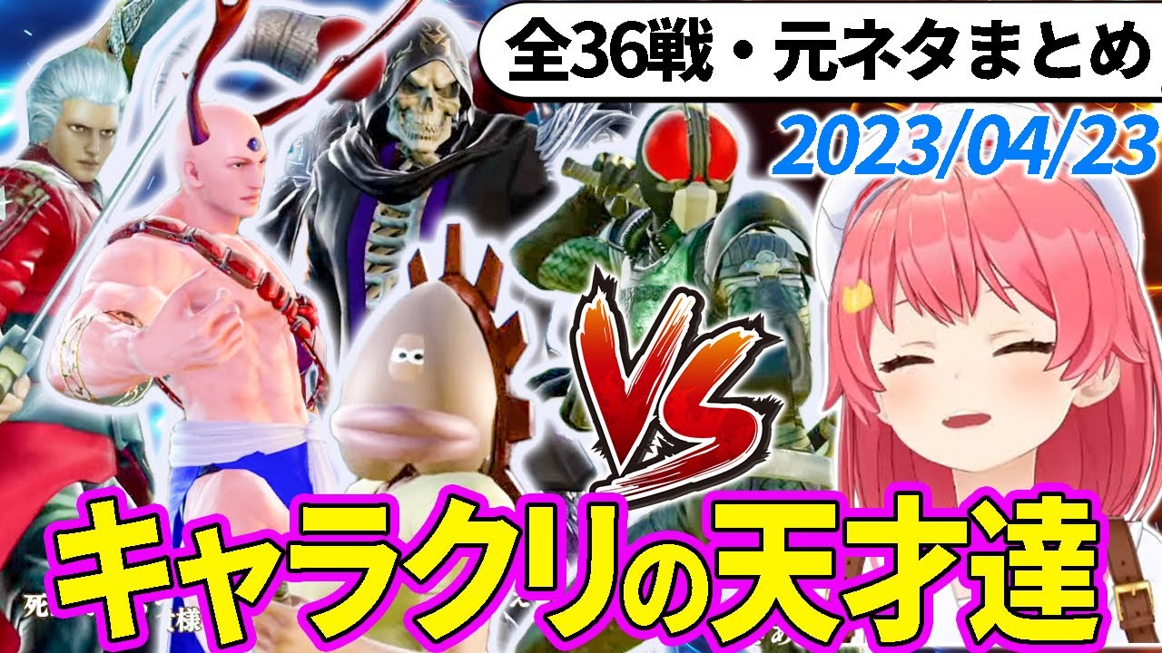 【全36戦・元ネタ付】みこちに挑んでくるキャラクリの天才達まとめ（ソウルキャリバー6）【さくらみこ/ホロライブ切り抜き】