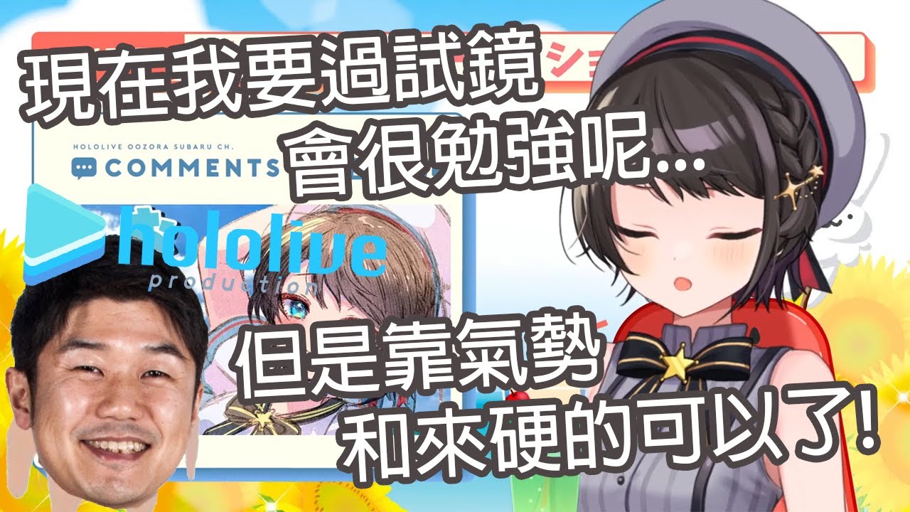 昴分享讓她過了Hololive試鏡的秘密武器!但現在的昴還能過Hololive試鏡嗎?【Hololive中文】