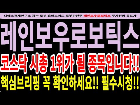 레인보우로보틱스 레인보우로보틱스주가전망 코스닥 시총 1위가 될 종목입니다 핵심브리핑 꼭 확인하세요 필수시청 디에스경제연구소 광수 레인보우로보틱스전망 