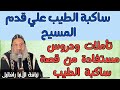 عظة لنيافة الأنبا رافائيل يتحدث فيها عن الدروس المستفادة من قصص ساكبات الطيب عظة لنيافة الأنبا رافائيل يتحدث فيها عن الدروس المستفادة من قصص ساكبات الطيب