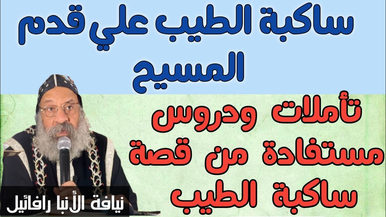 عظة لنيافة الأنبا رافائيل يتحدث فيها عن الدروس المستفادة من قصص ساكبات الطيب