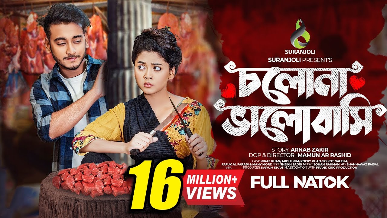 চলো ভালোবাসি | Cholo Valobashi | Miraz Khan | Arohi Mim | Bangla Natok 2023