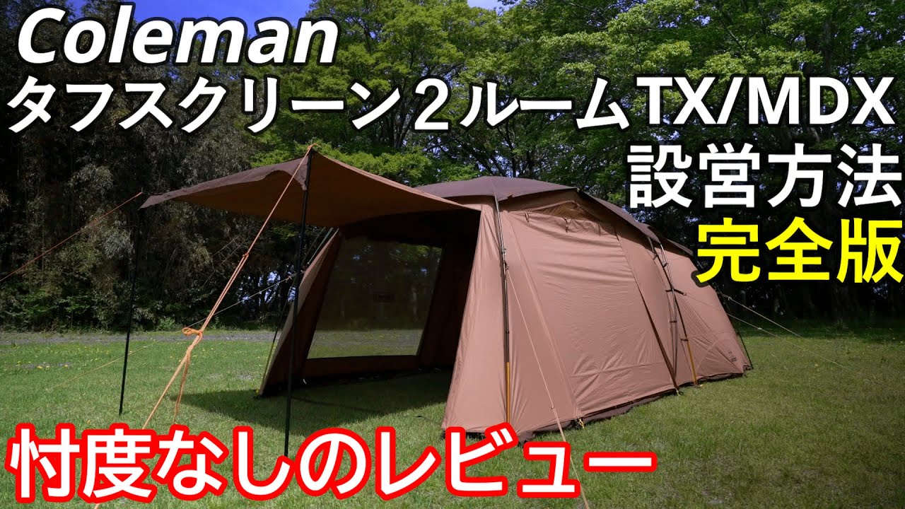 コールマン　Coleman　タフスクリーン2ルーム TX MDX