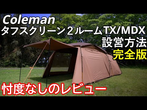 キャンプ Coleman コールマン タフスクリーン 2ルームtx/mdx テントの設営方法＆レビュー