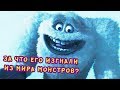 За что изгнали Снежного Человека из мира монстров?