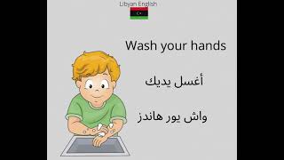 كيف أقول أغسل يديك بالانجليزي wash your hands #libyanenglish