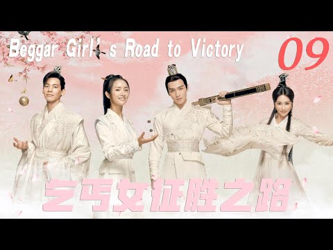 【乞丐女征胜之路 Beggar Girl’s Road to Victory】EP09|🤳灰姑娘的登神之路！ 靠著自己的經商天賦一步步從乞丐成為皇后！💐