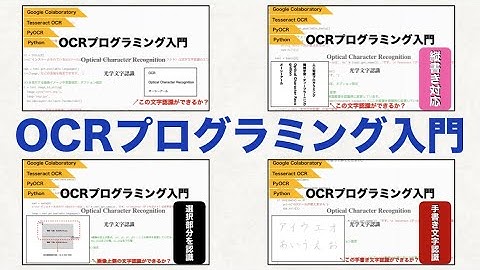 【簡単】PythonでOCRプログラミング入門（機械学習・AIの恩恵）