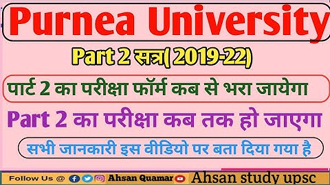 Purnea University Part 2 Exam From कब से भरा जायेगा, पूर्णिया विश्वविद्यालय पार्ट 2 का Exam कब होगा