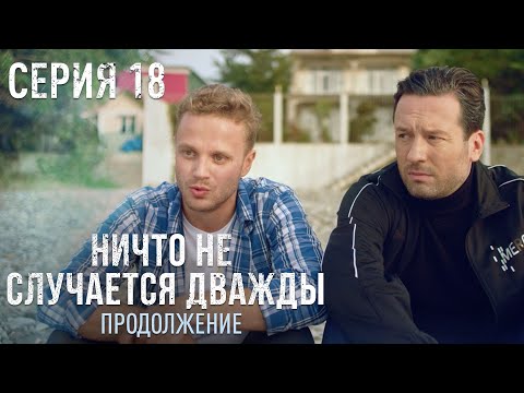 НИЧТО НЕ СЛУЧАЕТСЯ ДВАЖДЫ Продолжение 18 серия | Драма | Детектив