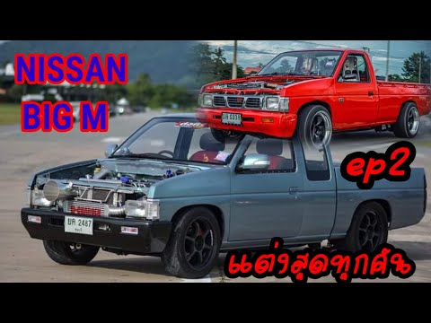 รวมรถแต่ง NISSAN BIG M แต่งสวยแต่งซิ่งแต่งโชว์สุดทุกคัน