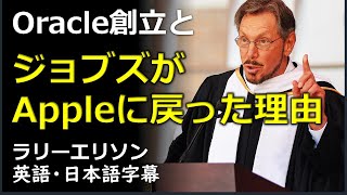 [英語モチベーション] Oracle 創立とジョブズがAppleに戻った理由|日本語字幕 | 英語字幕 | ラリーエリソン | ラリーエリソンスピーチ | USC Commencement 2016