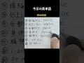 #positive#手書き英語 #高校英語 #基礎英語 #basicvocabulary #learnenglishwords #生活英語基礎 #英語独学 #英語学習法#英単語ターゲット1400
