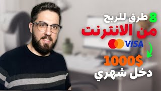 الربح من الانترنت للمبتدئين 2023 | 8 طرق للربح من الانترنت !