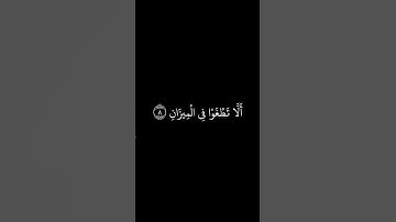 كرومات قران شاشه سوداء _أنس الميمان _ سورة الرحمن