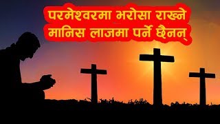 Roshan Magar || परमेश्वरमा भरोसा राख्ने मानिस लाजमा पर्ने छैनन्  || Nepali Christian Message