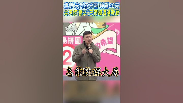 傳不滿「未列不分區」神隱50天 余天認「鬱卒」 已跟賴清德致歉 #shorts｜TVBS新聞@TVBSNEWS01