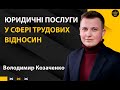 Юридичні послуги у сфері трудових відносин