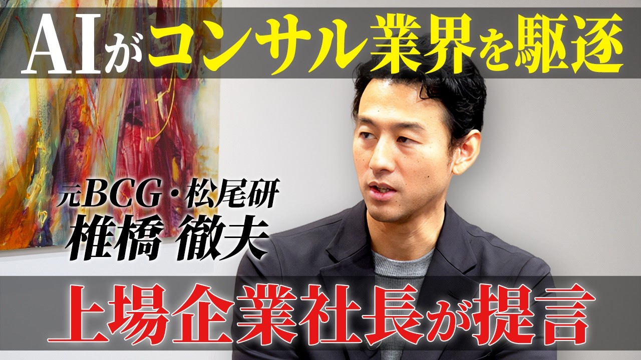 【コンサル 転職】AIでコンサル業界の勢力図激変/あと3年でホワイトワーカーの仕事が消滅/元BCG/松尾研/Laboro.AI