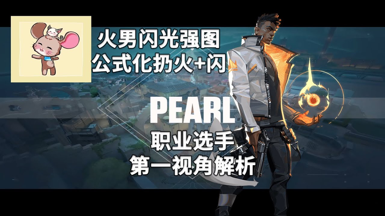 PRX Jinggg】火男强图速学深海明珠Pearl不死鸟Phoenix打法解析无畏契约