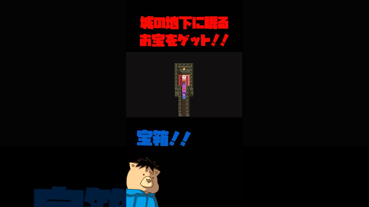 城の地下に眠るお宝をゲット！！【ドラクエ3】 #ゲーム実況 #ドラクエ3 #ドラクエ #ショート動画 #shorts #お宝 #ゲット