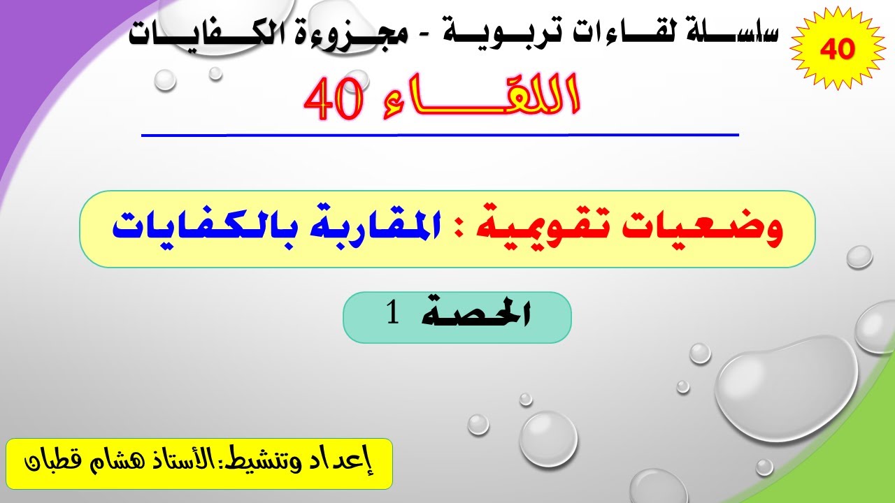 اللقاء 40: وضعيات تقويمية-المقاربة بالكفايات- الحصة 1