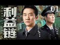 гЂђBenefit ChainгЂ в EP01 Ding YongdaiгЂЃYu Heweiрџ Catcher Drama гЂђBenefit ChainгЂ в EP01 Ding YongdaiгЂЃYu Heweiрџ Catcher Drama