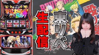【生放送】スマスロ 東京リベンジャーズ【9/23パラッツォ大阪みくにてんさま】【がんばるぴえんちゃん】【スロット】【パチンコ】