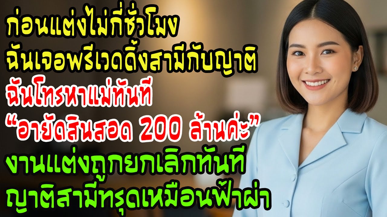 ก่อนพิธีแต่งงานเพียงไม่กี่ชั่วโมง ฉันเจอรูปถ่ายพรีเวดดิ้งของสามีกับลูกพี่ลูกน้องของเขาเอง ฉันโทรหามา