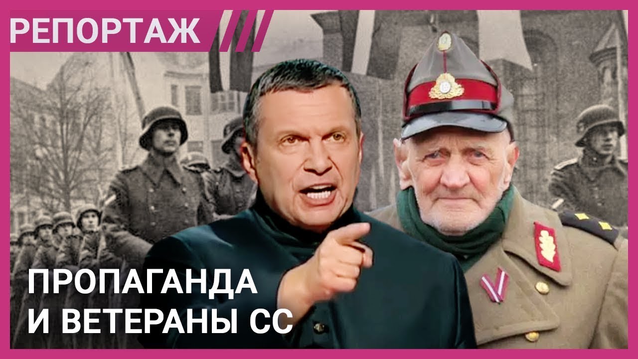 Кто такие латышские легионеры Рейха и как их использует пропаганда