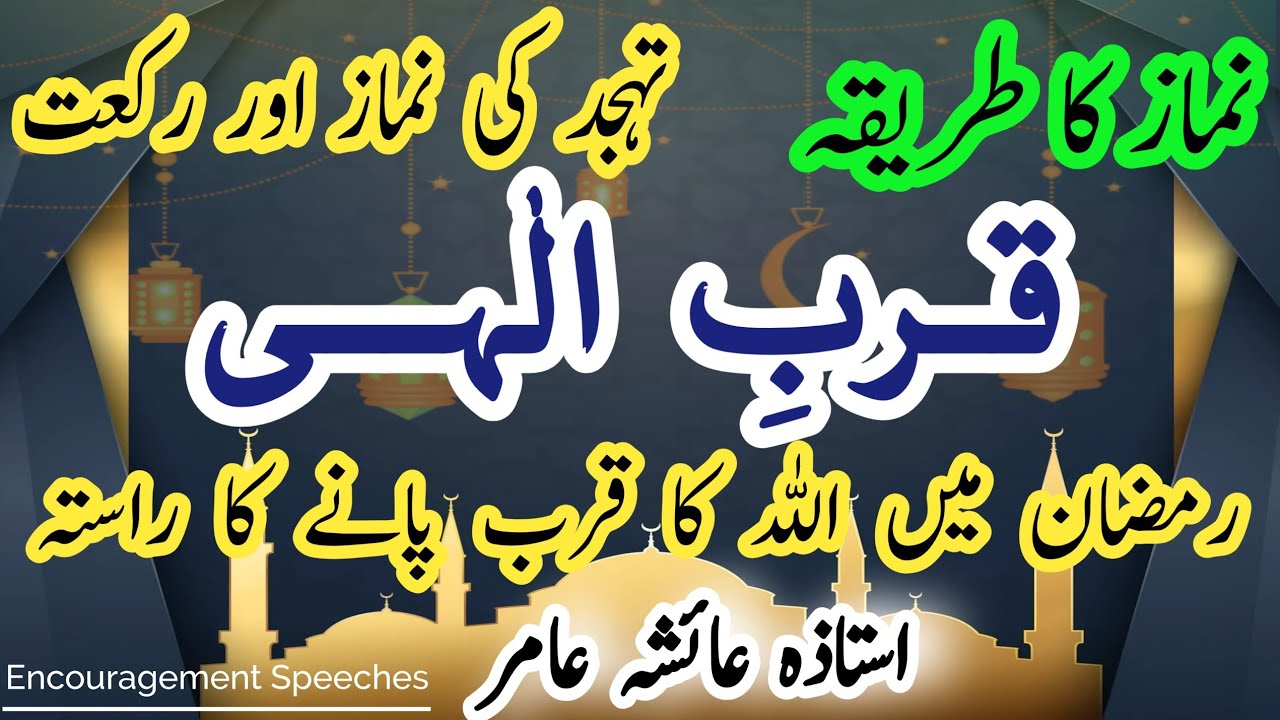 ALLAH Ka Qurb Paney Ka Rasita | قربِ الٰہی | Aiasha Amir